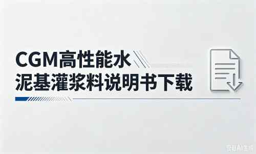 监利厂家：CGM高性能水泥基灌浆料说明书PDF（纯白无LOGO）